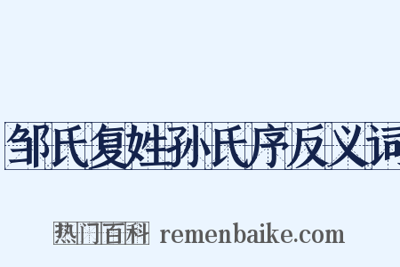 邹氏复姓孙氏序反义词是什么意思的图片